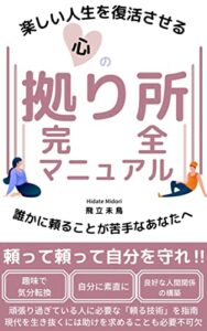【無料で読める】楽しい人生を復活させる心の拠り所完全マニュアル: 誰かに頼ることが苦手なあなたへ頼って頼って自分を守れ