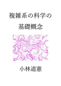【無料で読める】複雑系の科学の基礎概念