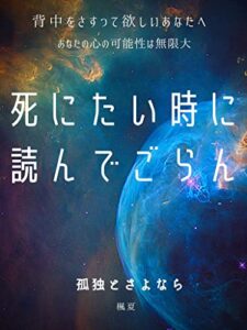 死にたい時に読んでごらん: 孤独とさよなら