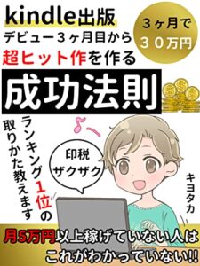 【無料で読める】【kindle出版】デビュー３ヶ月目から超ヒット作を作る成功法則: 月５万円以上稼げない人は、これがわかっていない！【初心者】【Amazon】【印税】