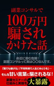 【無料で読める】実録!!副業コンサルで100万円騙されかけた話: きっかけはTwitterやInstagramのDMやセミナーからでした。身近に潜む危険を大暴露