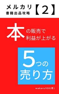 【無料で読める】メルカリ副業入門【書籍出品攻略２】: 本の販売で利益が上がる5つの売り方 メルカリのやり方