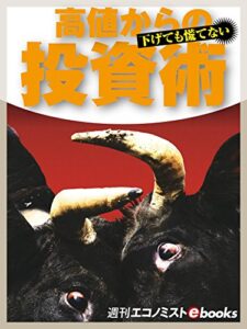 【無料で読める】高値からの投資術下げても慌てない (週刊エコノミストebooks)