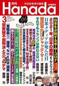 【無料で読める】月刊Hanada2021年3月号 [雑誌]