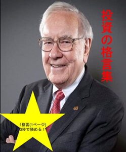 【無料で読める】投資の格言集③【FX編】: 毎日読みたい投資格言