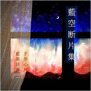 【無料で読める】藍空断片集