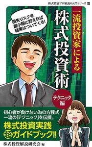 【無料で読める】一流投資家による株式投資術（テクニック編）: 中年・初老の貴方も是非！プロの株式投資家が利益をあげるためにどのようなことを実践しているのか