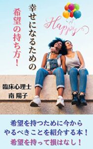 【無料で読める】幸せになるための希望の持ち方！
