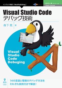Visual Studio Codeデバッグ技術 (技術の泉シリーズ（NextPublishing）)