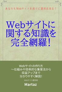 【無料で読める】Webサイトに関する知識を完全網羅: あなたもWebサイトを直ぐに運用出来る Webサイト運用の基本