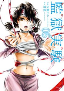 監獄実験―プリズンラボ― ： 5 (アクションコミックス)