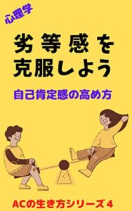 【無料で読める】心理学劣等感を克服しよう: 自己肯定感の高め方 アダルトチルドレンの生き方シリーズ