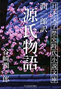 【無料で読める】潤一郎訳 源氏物語: 全巻セット 日本文学歴史時代小説文庫