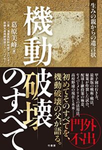 【無料で読める】機動破壊のすべて生みの親からの遺言状