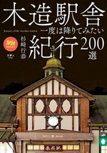 【無料で読める】旅鉄BOOKS 025 木造駅舎紀行200選