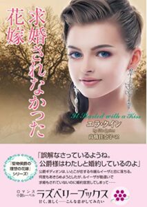 【無料で読める】求婚されなかった花嫁 (ラズベリーブックス)