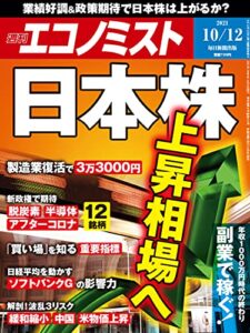 【無料で読める】週刊エコノミスト 2021年10月12日号 [雑誌]