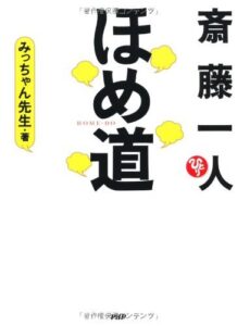 【無料で読める】斎藤一人 ほめ道