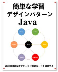 【無料で読める】簡単な学習 デザインパターン Java: 再利用可能なオブジェクト指向コードを構築する