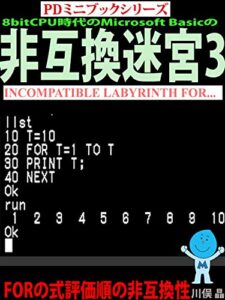 【無料で読める】8bitCPU時代のMicrosoft Basicの非互換迷宮3 ～FORの式評価順の非互換性～ (PDミニブックシリーズ)