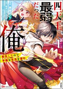 【無料で読める】四天王最弱だった俺。転生したので平穏な生活を望む コミック版 （1） (BKコミックス)