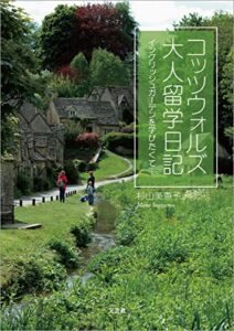 【無料で読める】コッツウォルズ大人留学日記 イングリッシュガーデンを学びたくて…
