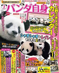 【無料で読める】パンダ自身3頭め [雑誌] 女性自身MOOK