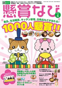 【無料で読める】懸賞なび 2022年4月号 [雑誌]