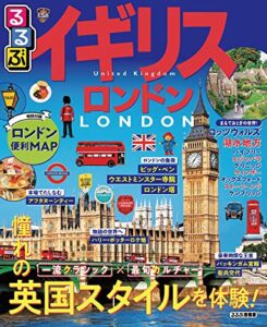 【無料で読める】るるぶイギリス ロンドン(2021年版) (るるぶ情報版(海外))