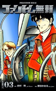 【無料で読める】ファントム無頼3
