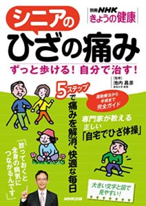 【無料で読める】シニアのひざの痛みずっと歩ける！自分で治す！ 別冊ＮＨＫきょうの健康