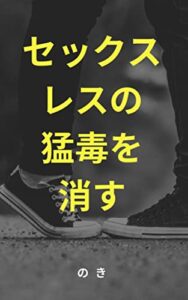 【無料で読める】セックスレスの猛毒を消す