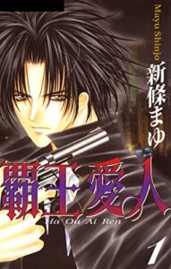 【無料で読める】覇王・愛人 1巻