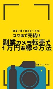 【無料で読める】スマホで完結!!副業カメラ転売で月1万円を稼ぐ方法