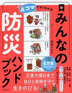 【無料で読める】４コマですぐわかる新みんなの防災ハンドブック