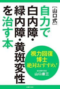 【無料で読める】視力回復博士絶対おすすめ！［山口式］自力で白内障・緑内障・黄斑変性を治す本