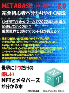 【無料で読める】METABASE × NFT 2.0: 世界に1つだけの優しいNFTとメタバースが分かる本