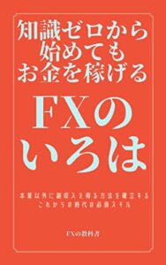 【無料で読める】知識ゼロから始めてもお金を稼げるFXのいろは