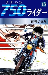 【無料で読める】750ライダー(13) (ゴマブックス×ナンバーナイン)