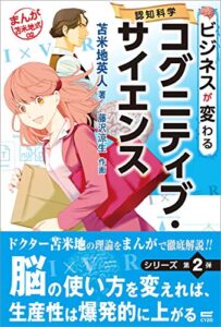 【無料で読める】ビジネスが変わるコグニティブ・サイエンス (まんが苫米地式02)