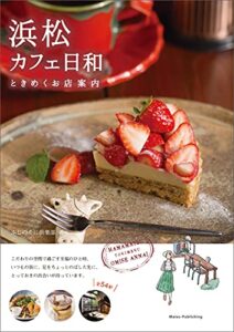 【無料で読める】浜松カフェ日和ときめくお店案内