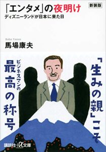 新装版「エンタメ」の夜明けディズニーランドが日本に来た日 (講談社＋α文庫)