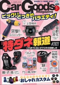 【無料で読める】Car Goods Magazine (カーグッズマガジン) 2021年 5月号 [雑誌]