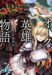 【無料で読める】オーク英雄物語忖度列伝 (富士見ファンタジア文庫)