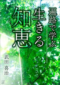 【無料で読める】遍路で学ぶ生きる知恵（２２世紀アート）