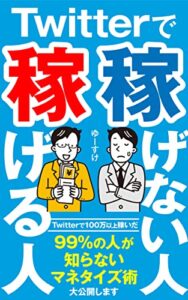 【無料で読める】Twitterで稼げる人 稼げない人: 99%の人が知らないマネタイズ術大公開します