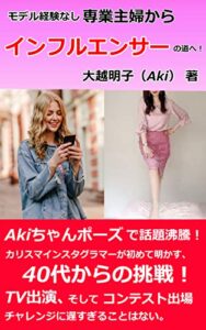 【無料で読める】専業主婦からインフルエンサーの道へ！