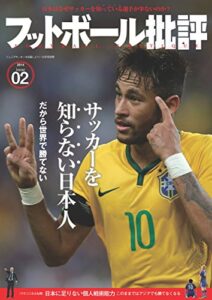 【無料で読める】フットボール批評issue02 [雑誌]