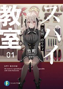 【無料で読める】スパイ教室01《花園》のリリィ (富士見ファンタジア文庫)