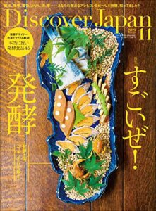 Discover Japan 2019年11月号「すごいぜ！発酵」 [雑誌]